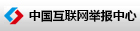 中國互聯(lián)網(wǎng)舉報中心