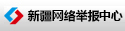 新疆互聯(lián)網(wǎng)舉報中心